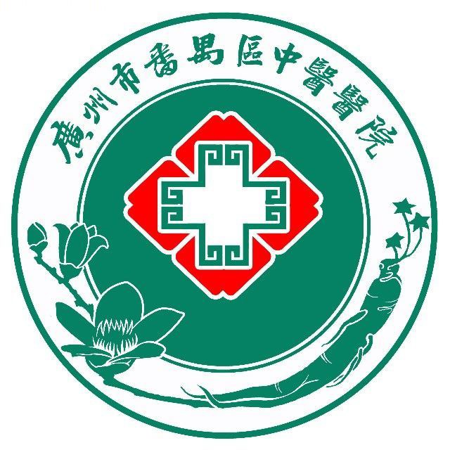 廣州市番禺區(qū)中醫(yī)院